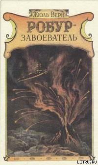 Книга Робур-завоеватель