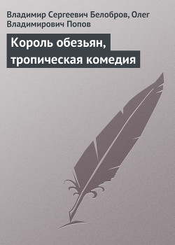 Книга Король обезьян, тропическая комедия