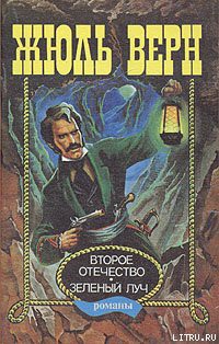 Книга Зеленый луч