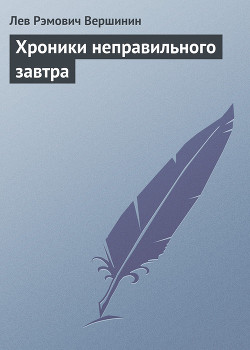 Книга Хроники неправильного завтра