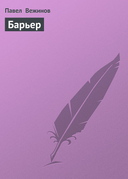 Книга Барьер
