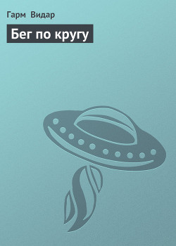 Книга Бег по кругу