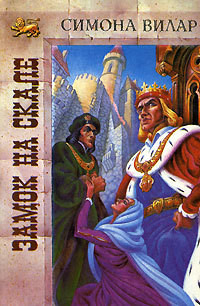 Книга Замок на скале