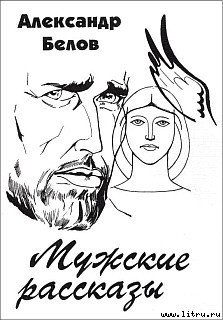 Книга Мужские рассказы