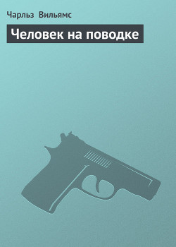 Книга Человек на поводке