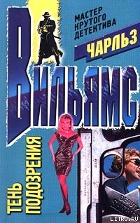Книга Тень подозрения