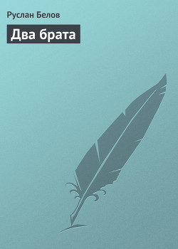 Книга Два брата