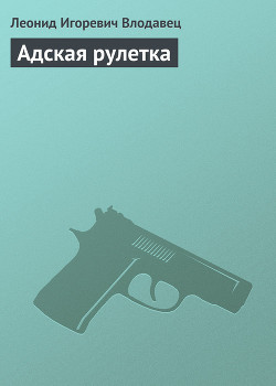 Книга Адская рулетка
