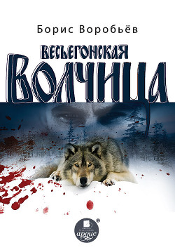 Книга Весьёгонская волчица