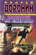 Книга Марафон со смертью