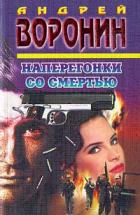 Книга Наперегонки со смертью