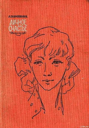 Книга Личное счастье