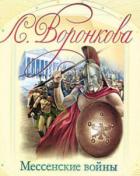 Книга Мессенские войны