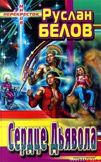 Книга Сердце Дьявола