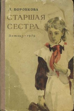 Книга Старшая сестра