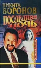 Книга Последняя ночь