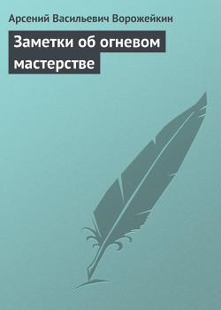 Книга Заметки об огневом мастерстве