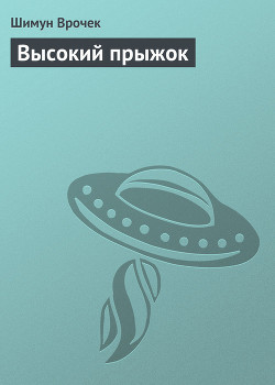 Книга Высокий прыжок
