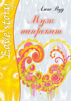 Книга Муж напрокат