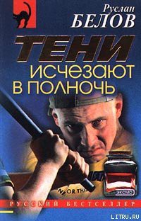 Книга Тени исчезают в полночь