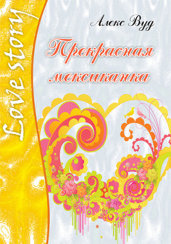 Книга Прекрасная мексиканка