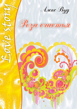 Книга Роза счастья