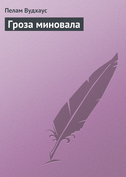 Книга Гроза миновала