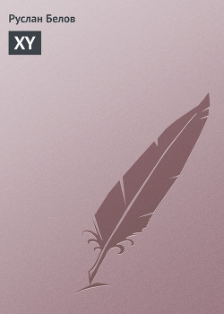 Книга XY