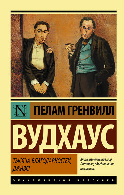 Книга Тысяча благодарностей, Дживс