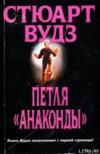 Книга Петля «Анаконды»