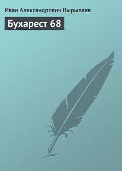 Книга Бухарест 68