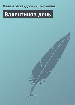 Книга Валентинов день