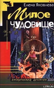Книга Милое чудовище