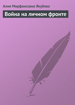 Книга Война на личном фронте