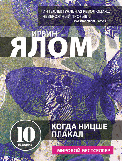 Книга Когда Ницше плакал