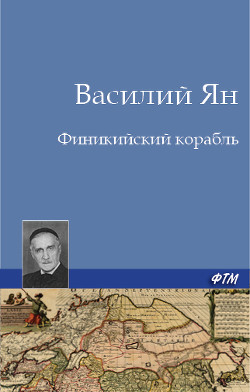 Книга Финикийский корабль