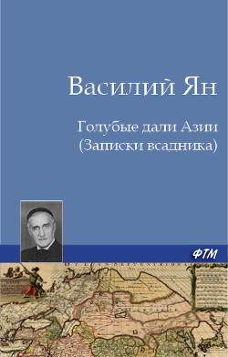 Книга Голубые дали Азии