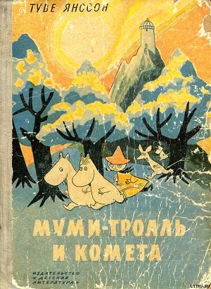 Книга Муми-тролль и комета