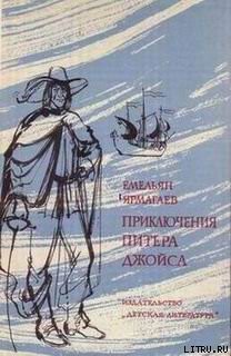 Книга Приключения Питера Джойса