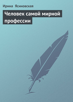Книга Человек самой мирной профессии