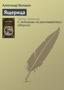 Книга Ящерица