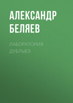 Книга Лаборатория Дубльвэ