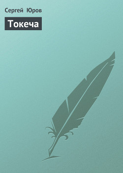 Книга Токеча