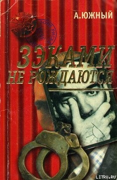 Книга Зэками не рождаются