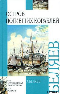 Книга Остров Погибших Кораблей