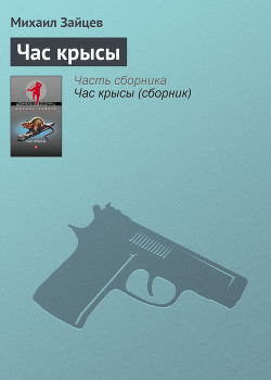 Книга Час крысы