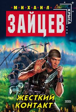 Книга Жесткий контакт