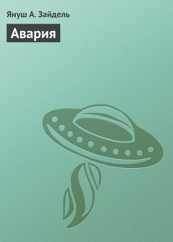 Книга Авария