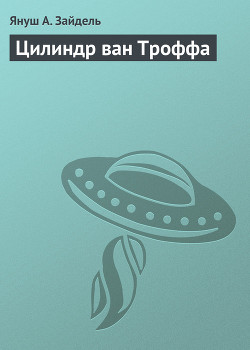 Книга Цилиндр ван Троффа