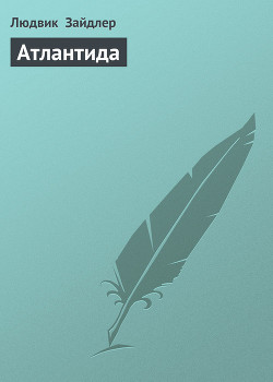 Книга Атлантида